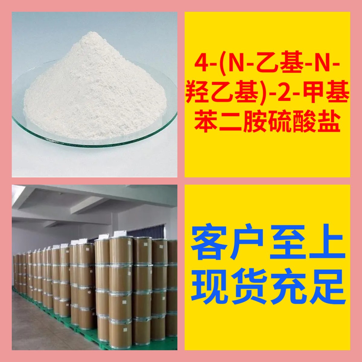 4-(N-乙基-N-羟乙基)-2-甲基苯二胺硫酸盐 源头工厂工业级上海