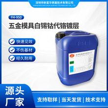 工业五金模具金属白锡钴代铬镀层FH-950光亮锡钴代铬镀层电镀