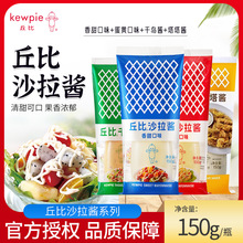 丘比沙拉酱150g家用香甜/蛋黄/千岛/塔塔酱蔬菜水果寿司三明治酱