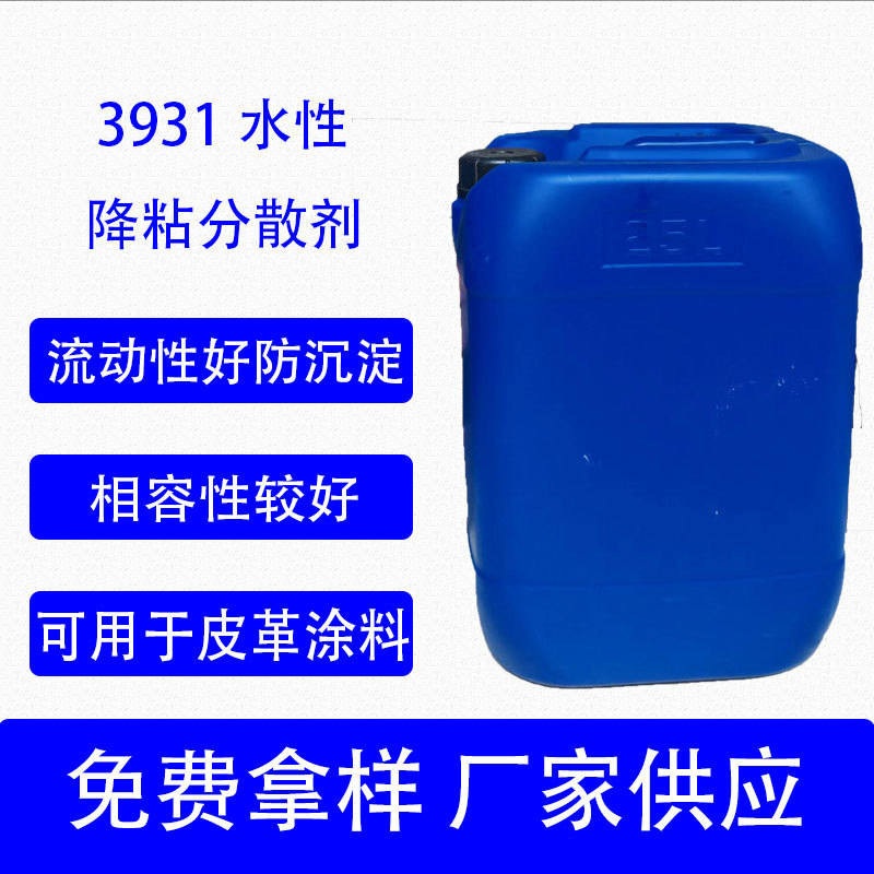 3931水性降粘分散剂聚氨酯树脂相容性好防沉淀降粘不影响成膜厚度