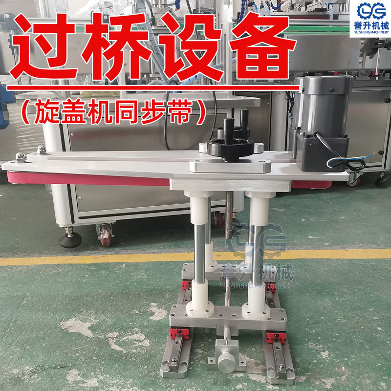 旋盖机同步带夹瓶过渡机底部喷码输送带连接机化妆品分瓶理瓶设备