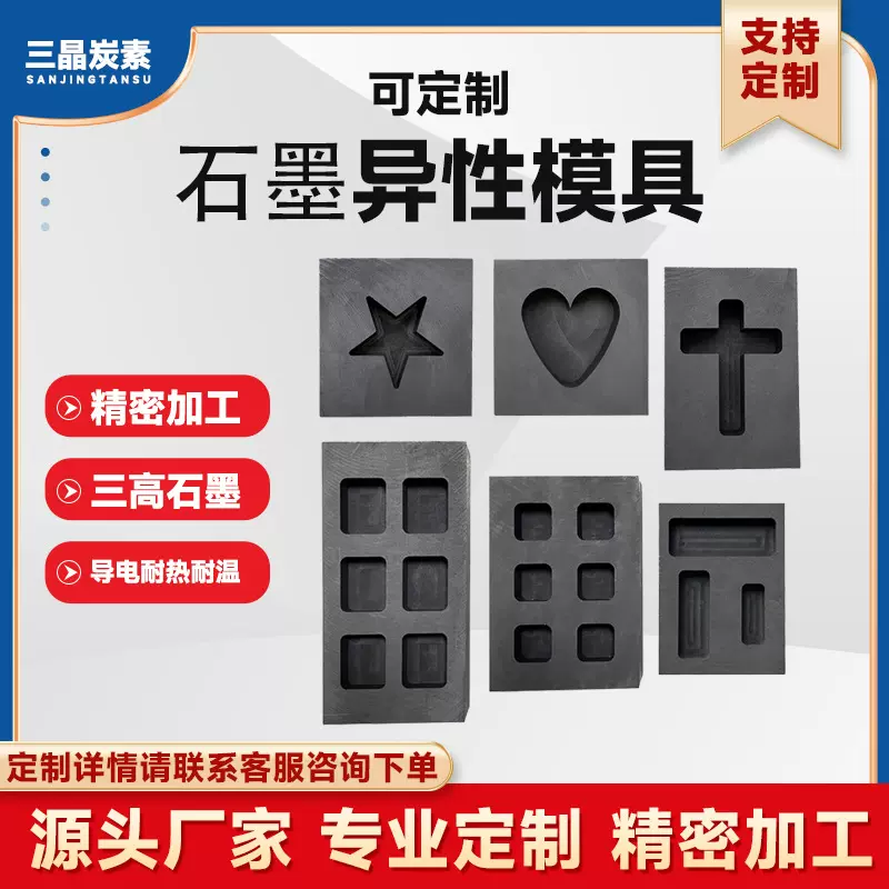 异形高纯石墨模具金银铜铝铸锭管 心形模具坩埚高压高强 厂家发货