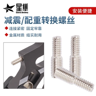 弓箭减震器配重转换螺丝对接安装螺丝复合滑轮弓户外竞技射箭配件