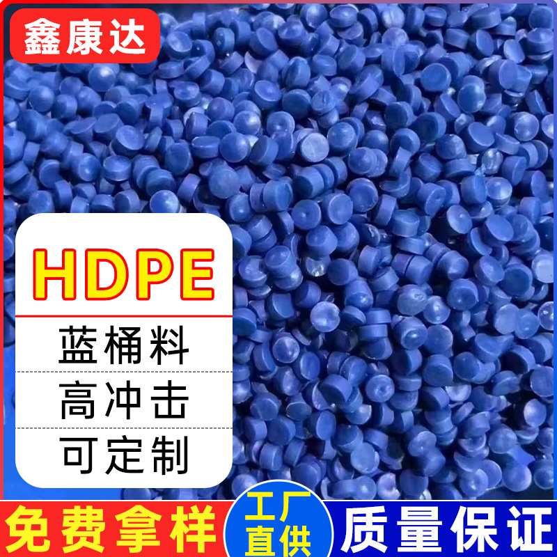 蓝色hdpe高冲击再生塑料颗粒高密度聚乙烯pe回料吹塑浮球再生料