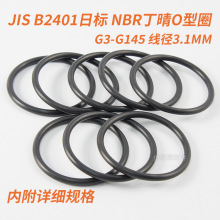 JIS B2401日标O型圈 NBR70丁晴胶O形圈 G3-G145 线径3.1mm