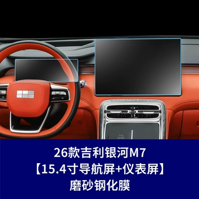 Types of Geely Galaxy M7: Car interior film - 26-galaxy-m7-154inch-navigation-screen-102inch-instrument-screen-frosted-tempered-film