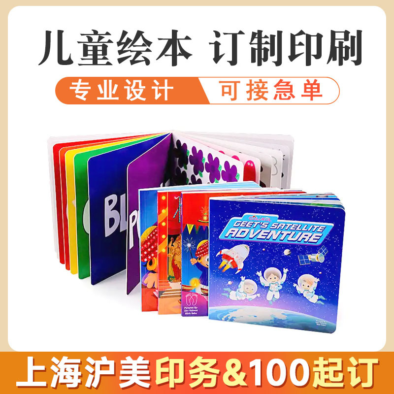 儿童硬壳图书板仔书白卡纸过光膜对裱儿童教育绘本故事书工厂定制