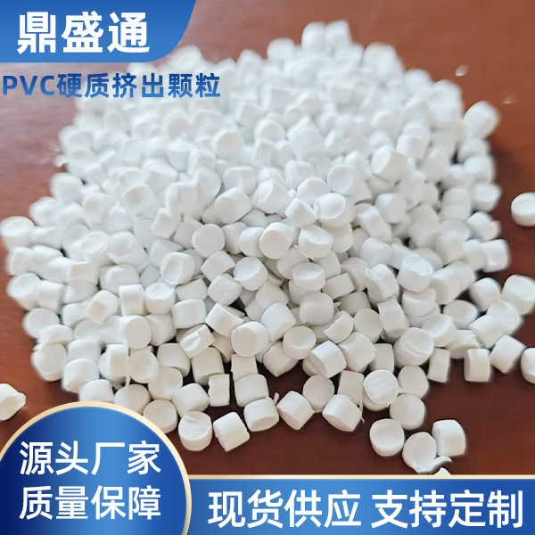 PVC硬质挤出颗粒塑胶颗粒聚乙烯注塑挤出塑料PVC硬质挤出颗粒