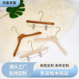 男装橡木衣架定做服装店双夹实木裤架家用成人防滑裤夹工厂定制
