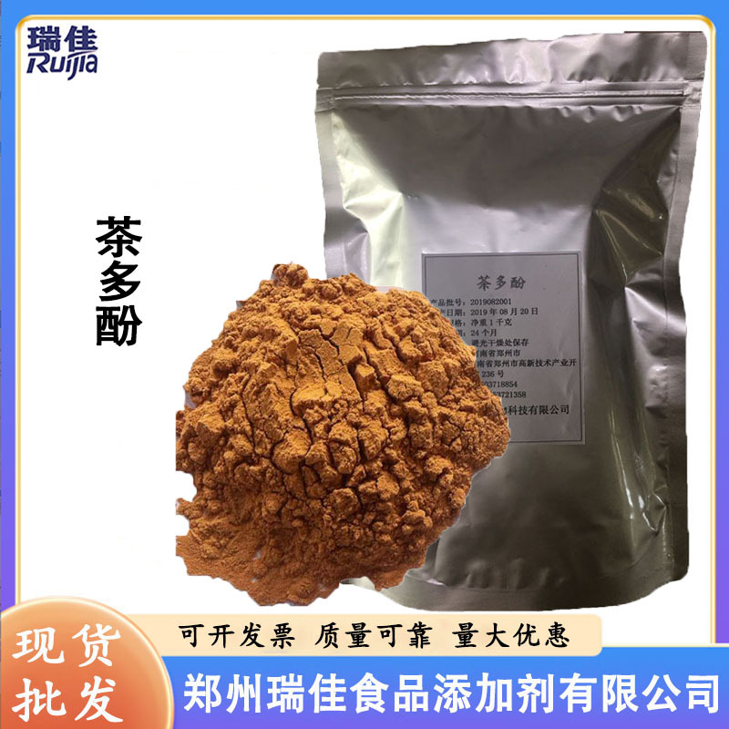 现货供应茶多酚（茶单宁 抗氧化剂 食品级 1公斤起订 茶多酚