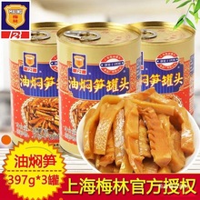 上海梅林油焖笋397g*3罐装爽口下饭菜小菜竹笋干笋尖速食鲜笋罐头