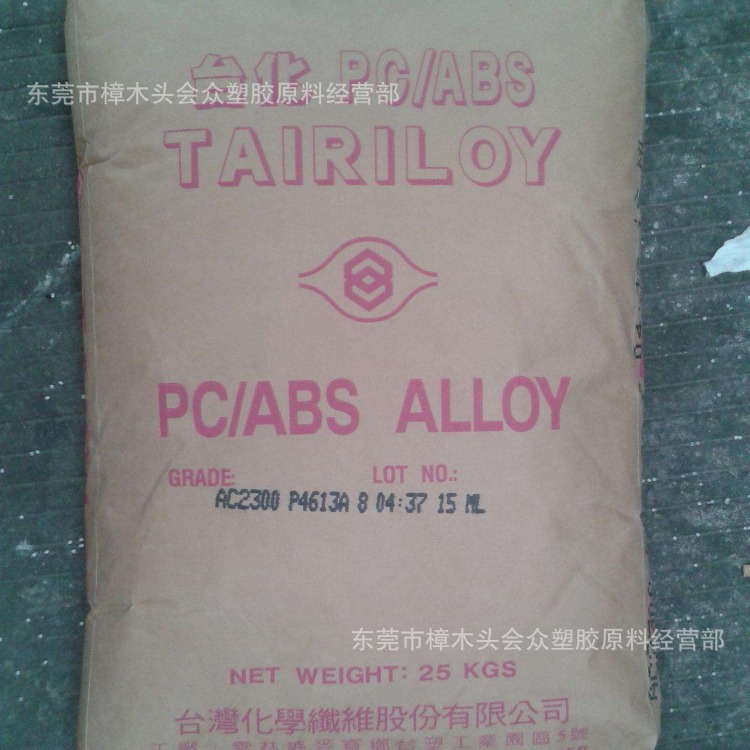 PC/ABS 台湾台化 AC2300注塑挤出电子电器薄壁制品各种电器外壳