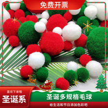 跨境高弹圣诞节彩色毛球diy毛绒球幼儿园儿童手工制作材料包配件