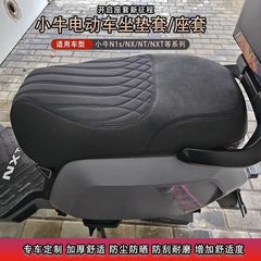 小牛mt坐垫套适用于小牛NXT/NXplay坐垫套FXXNTplayNplayM