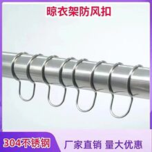 304不锈钢防风扣圆管固定防风卡扣阳台防滑晒晾衣架配件免拆挂钩