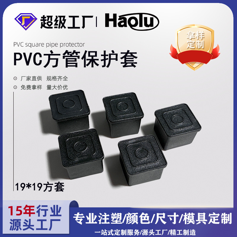 塑胶脚套19*19方管外套桌椅脚套19mm软胶pvc橡胶防滑外套方形管帽