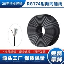工厂直销同轴电缆射频线RG174屏蔽线50欧姆高清1芯监控视频线电线