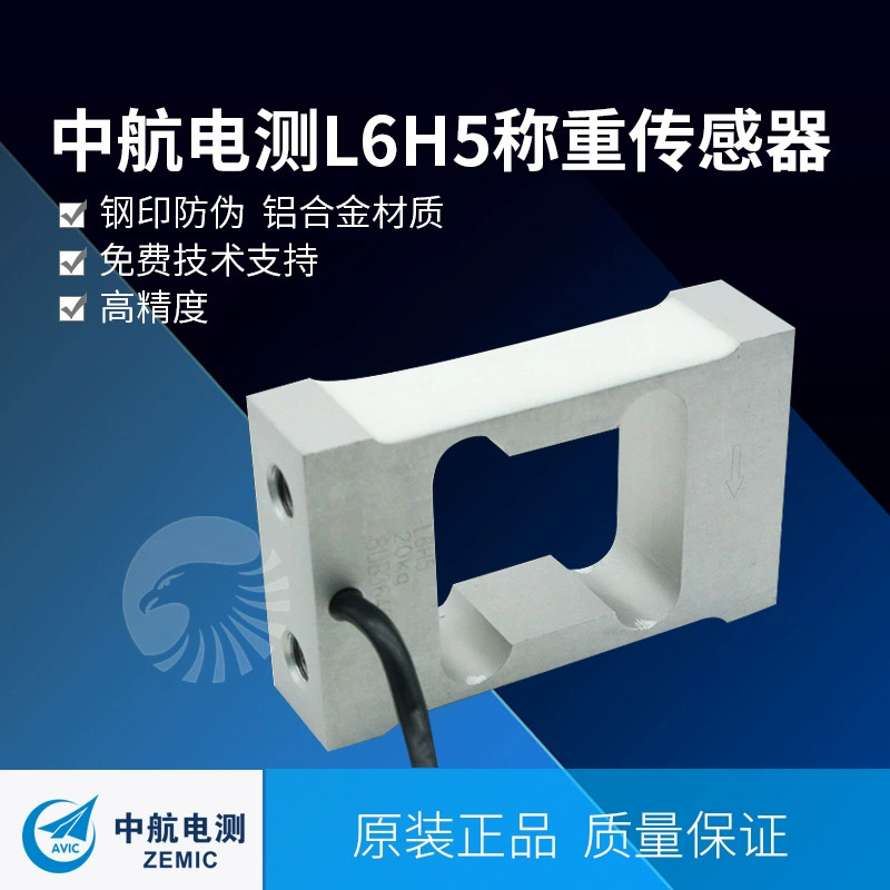 ZEMIC中航正品L6H5-C3-10kg/15kg/20kg-0.5B悬臂梁称重传感器