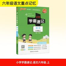 小学学霸速记 语文 六年级上 全彩版 小学语文单元测试 湖南