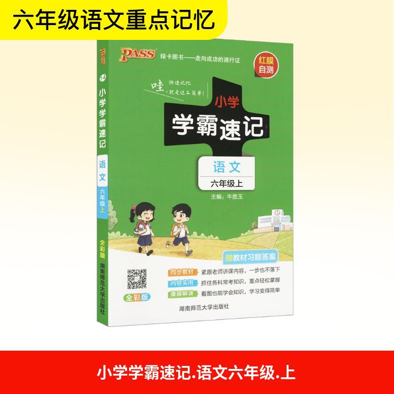 小学学霸速记 语文 六年级上 全彩版 小学语文单元测试 湖南