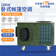 18KW卧式帐篷空调 空调机组商用船用空调 室外冷风机帐篷空调