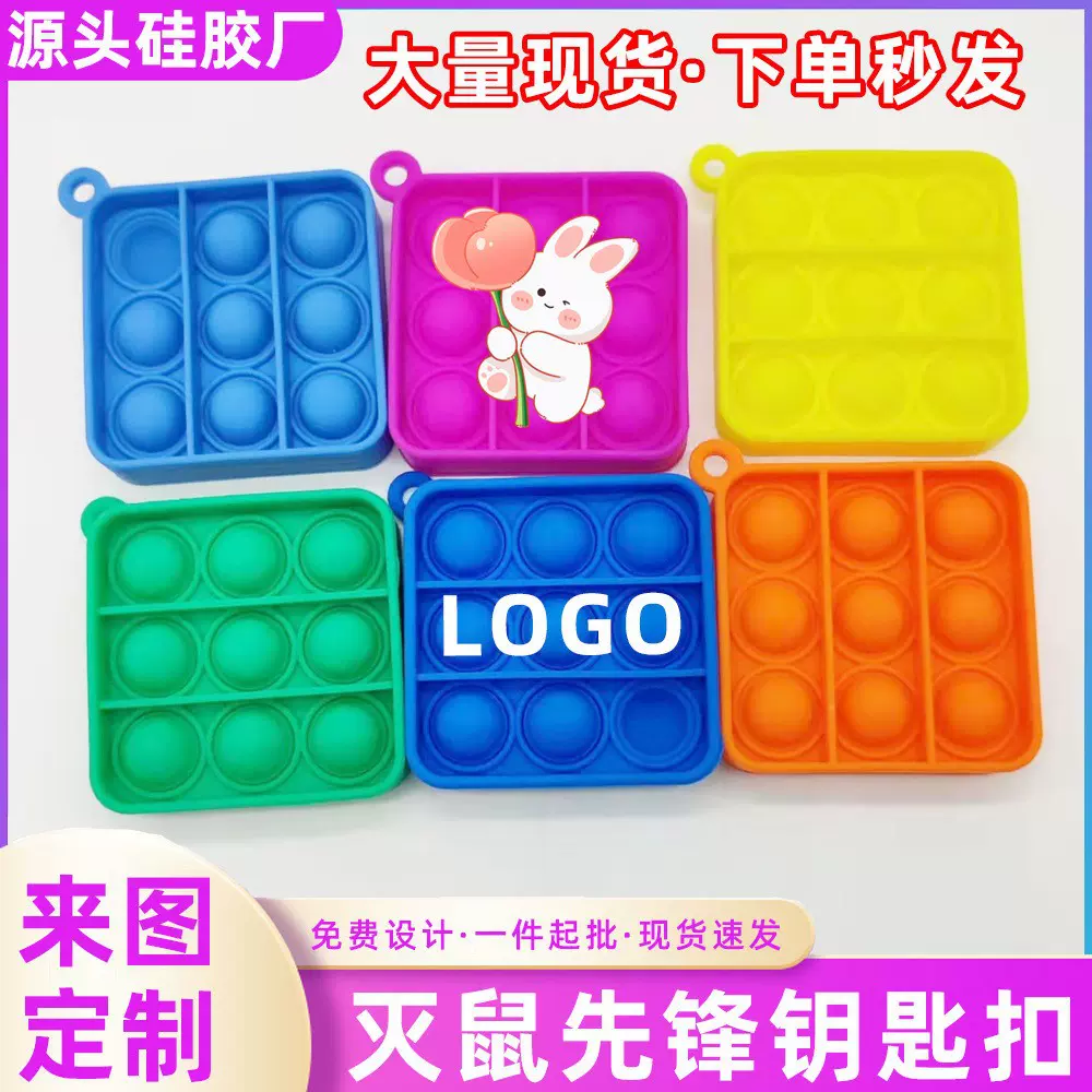 灭鼠先锋彩印益智玩具儿童pop彩印 迷你小号灭鼠先锋泡泡乐钥匙扣