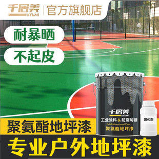 Qianjumei Polyurethane Floor Paint Outdoor Non-Slip Waterproof Outdoor Basketball Court Garage Factory Cement Floor Paint
