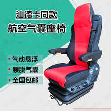 汽车航空座椅改装气囊减震透气加热航空重汽通风座子总成长途其他