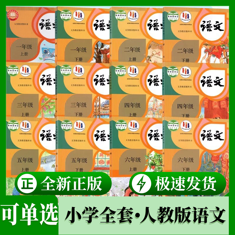 【新华书店旗舰店】正版新版小学全套语文课本人教部编版123456一