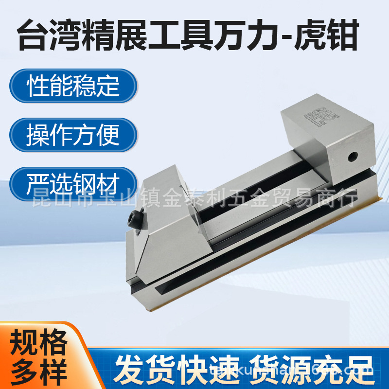 台湾精展CNC铣床磨床工具万力3寸4寸5寸高精度虎钳VS35