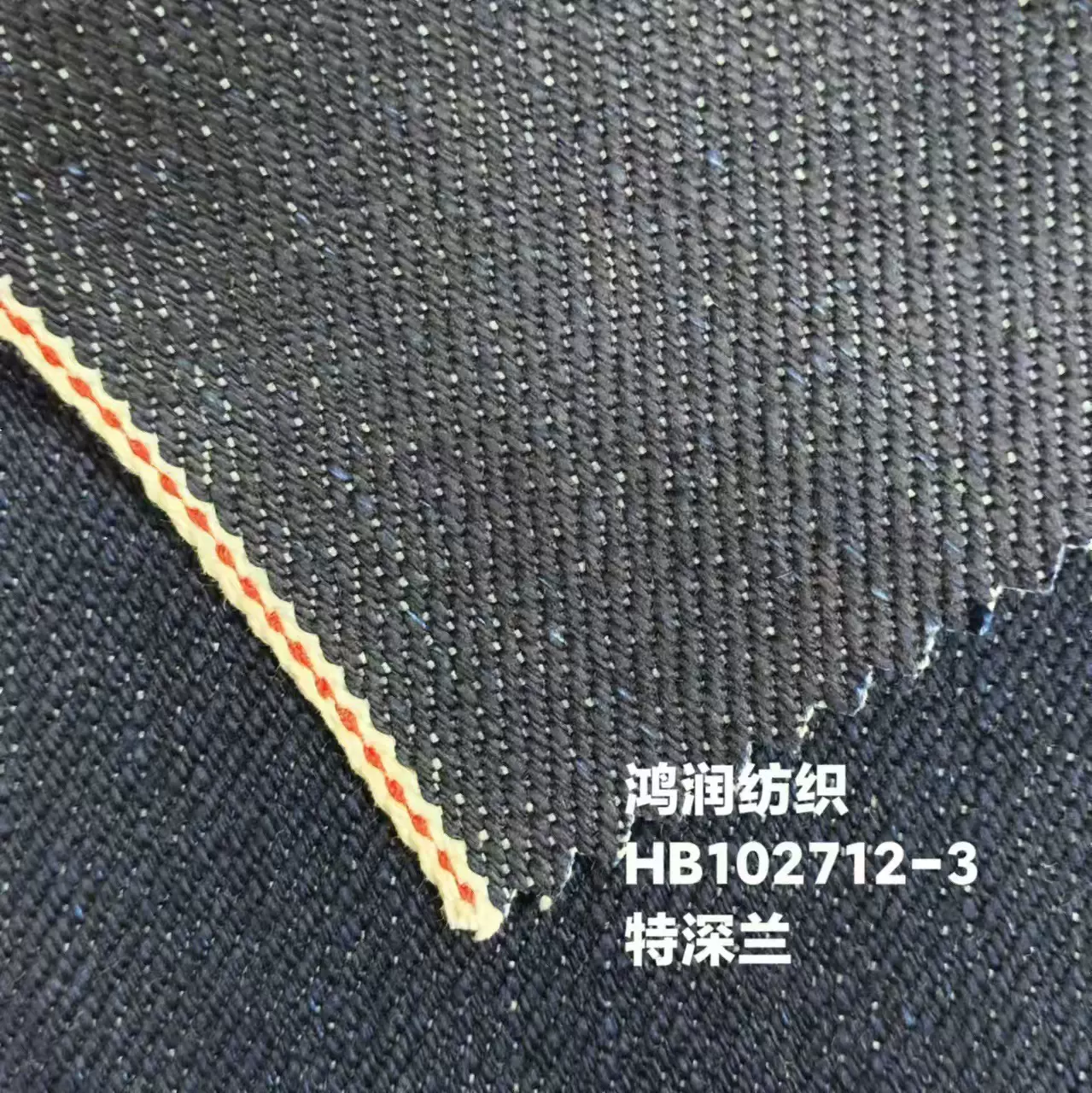 红边牛仔面料 21.7盎司特深兰无弹斜纹红边赤耳单宁高档牛仔布料