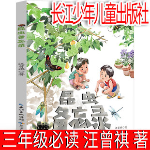 Insect Memorandum Third Grade Extracurricular Book Wang Zengqi, Primary School Students of Changjiang Children's Publishing House