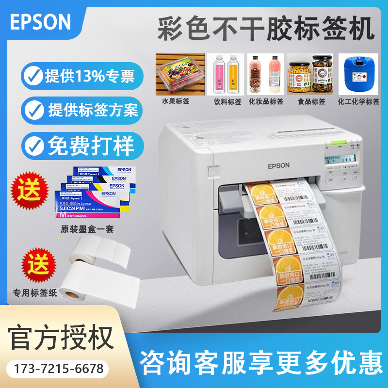 爱普生TM-C3520彩色不干胶标签打印机条码贴纸数码印刷彩色标签机