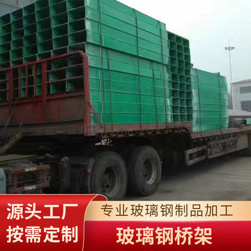 玻璃钢电缆桥架槽式托盘式梯式桥架电线槽 复合电缆桥架 现货直发