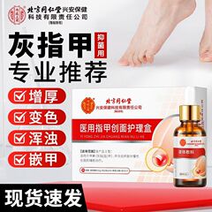 北京同仁堂医用指甲创面护理盒灰指甲修护甲沟炎嵌甲厚甲其他内贸