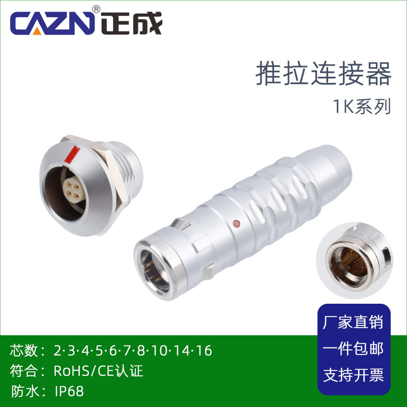 正成ZGG推拉自锁1K系列防水连接器LGG航空插头ZEG座2P4芯16孔IP68
