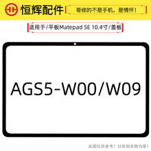 恒辉适用华为平板Matepad SE盖板AGS5-W09手写外触摸屏玻璃10.4寸