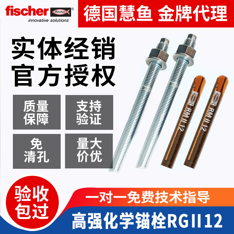 德国慧鱼化学锚栓药剂RGM锚栓螺杆RGM16M20M24(螺杆+玻璃管)正品