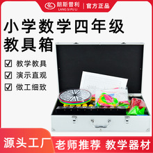 小学数学四年级教具箱中高年级磁性教学教具箱人教版小学数学