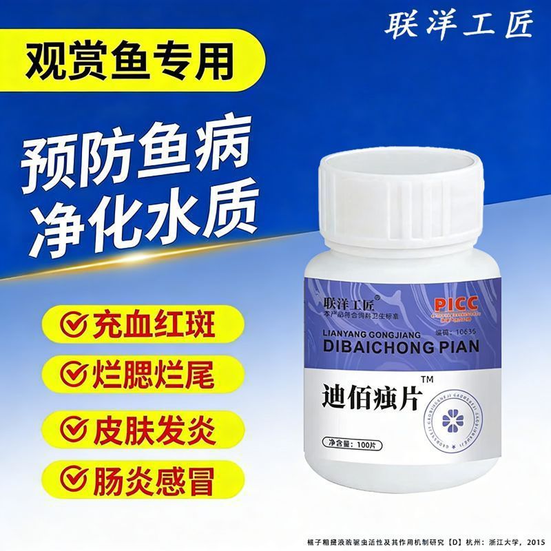 迪佰痋片一件代发白点金鱼外寄生虫蹭缸内外驱虫敌百虫片