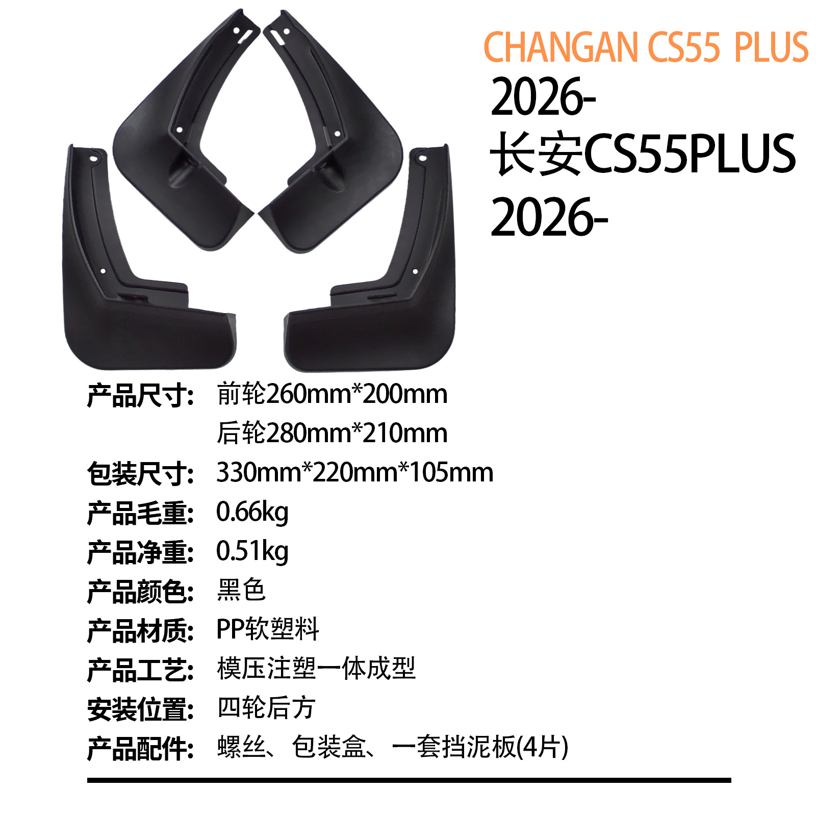 Suitable for Changan Cs55 Plus 2026 - Fourth Generation Foreign Trade Cross-Border Car Tire Fender Dropshipping