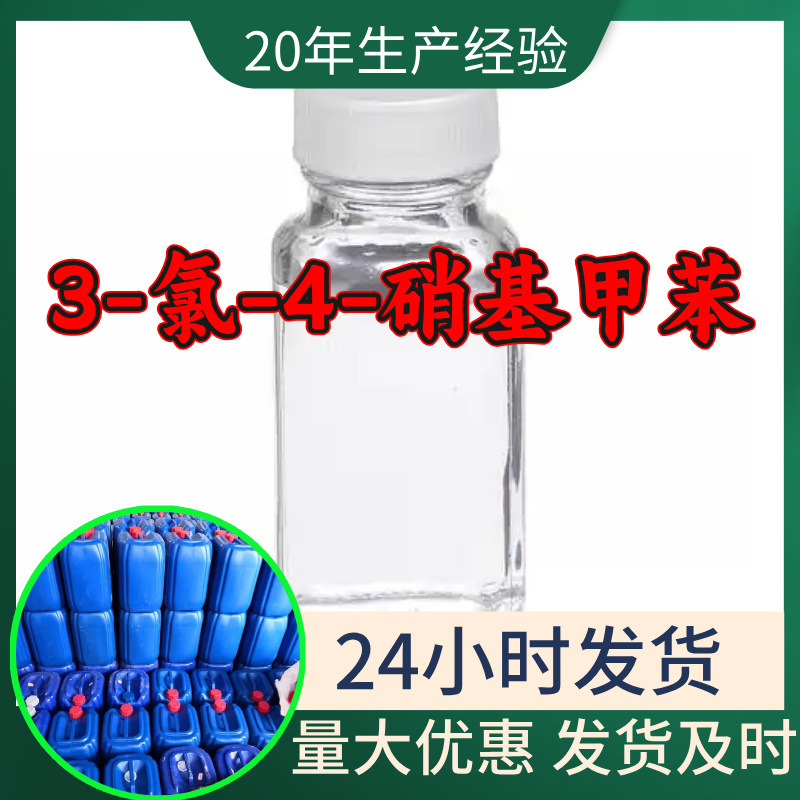 3-氯-4-硝基甲苯 源头工厂99%含量工业级分析客户至上山东江苏浙