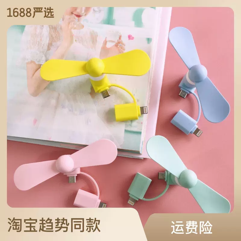 严选USB小风扇安卓苹果type-c三合一手机风扇现货秒发支持logo