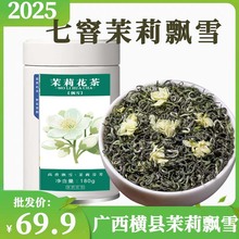 广西横县 七窨茉莉花茶浓香型茉莉飘雪 茶叶新茶明前绿茶罐装180g