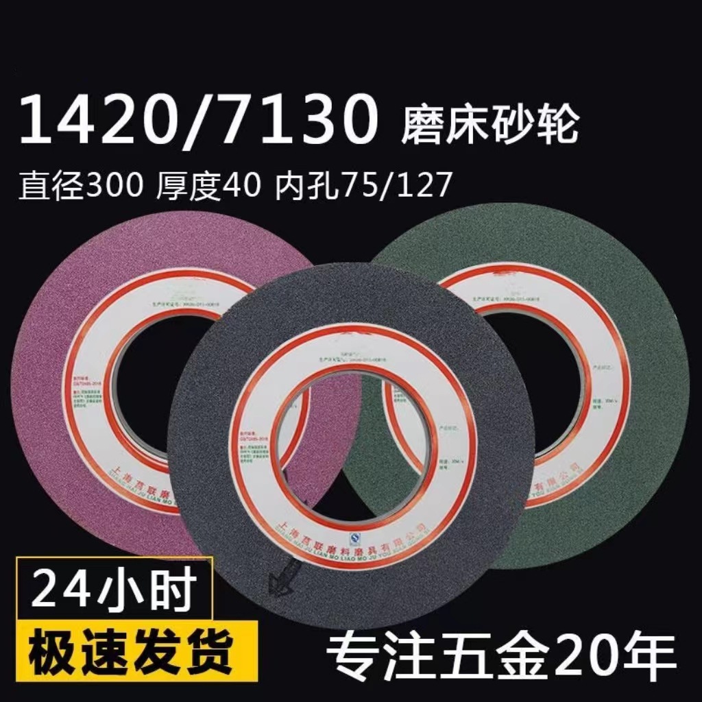 7130/1420外圆磨床砂轮白刚玉棕刚玉绿碳化硅砂轮片300*40*127