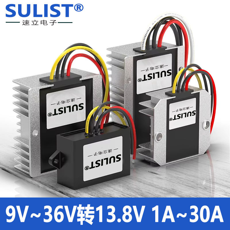 9V至36V转13.8V稳压器电源 直流12V24V转13.8V转换器自动升降压
