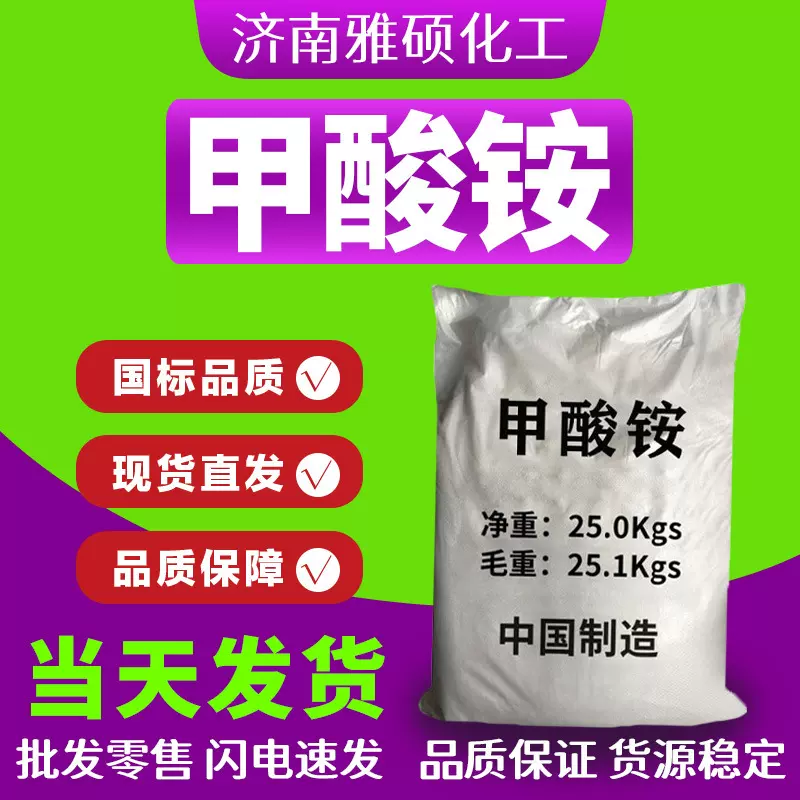 甲酸铵工业级电镀用添加剂螯合剂缓冲剂稳定剂水泥早强剂甲酸铵