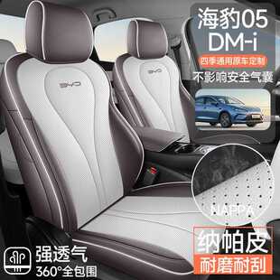 2025 BYD SEAL 05DMi Deluxe Edition Уважаемый выпуск Полная кожаная автомобильная подушка сиденья для всех сезонов чехол для сиденья
