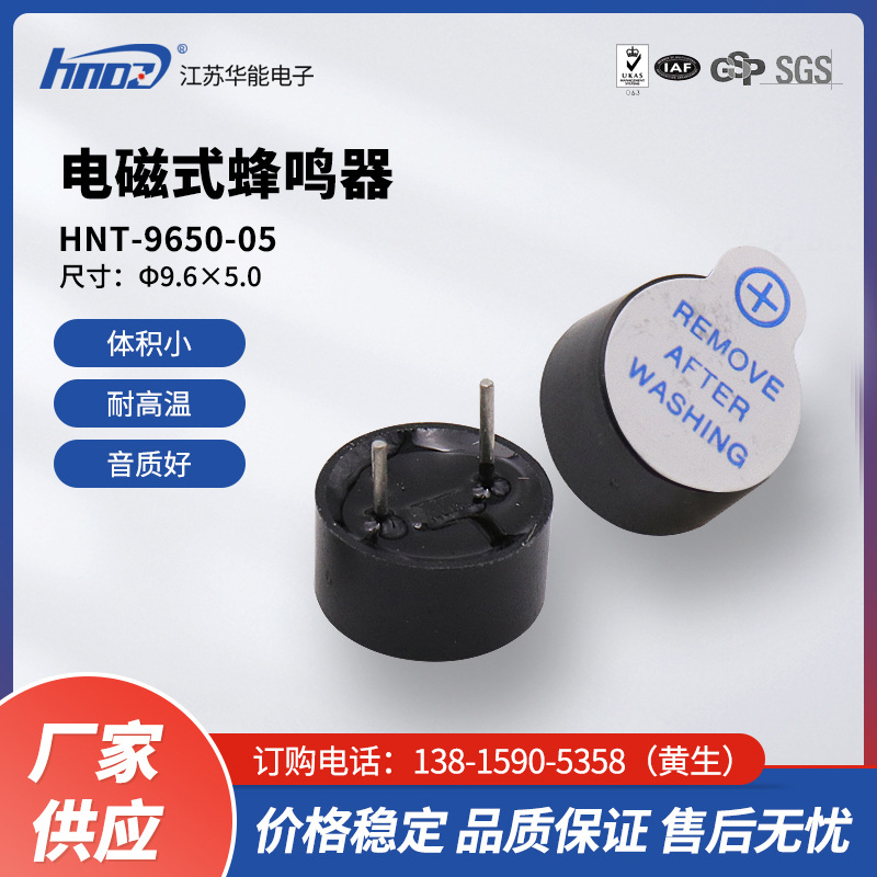 厂家直供HNDZ华能09超小型系列5V工业级电磁式有源一体蜂鸣器