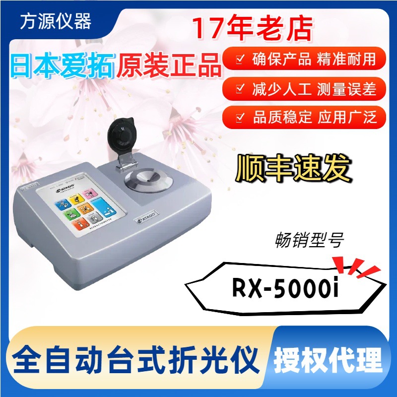 ATAGO/爱宕 RX-5000i数显折光测试仪 全自动台式数显折光仪